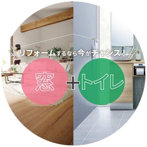 窓＋トイレセットリフォームキャンペーン！