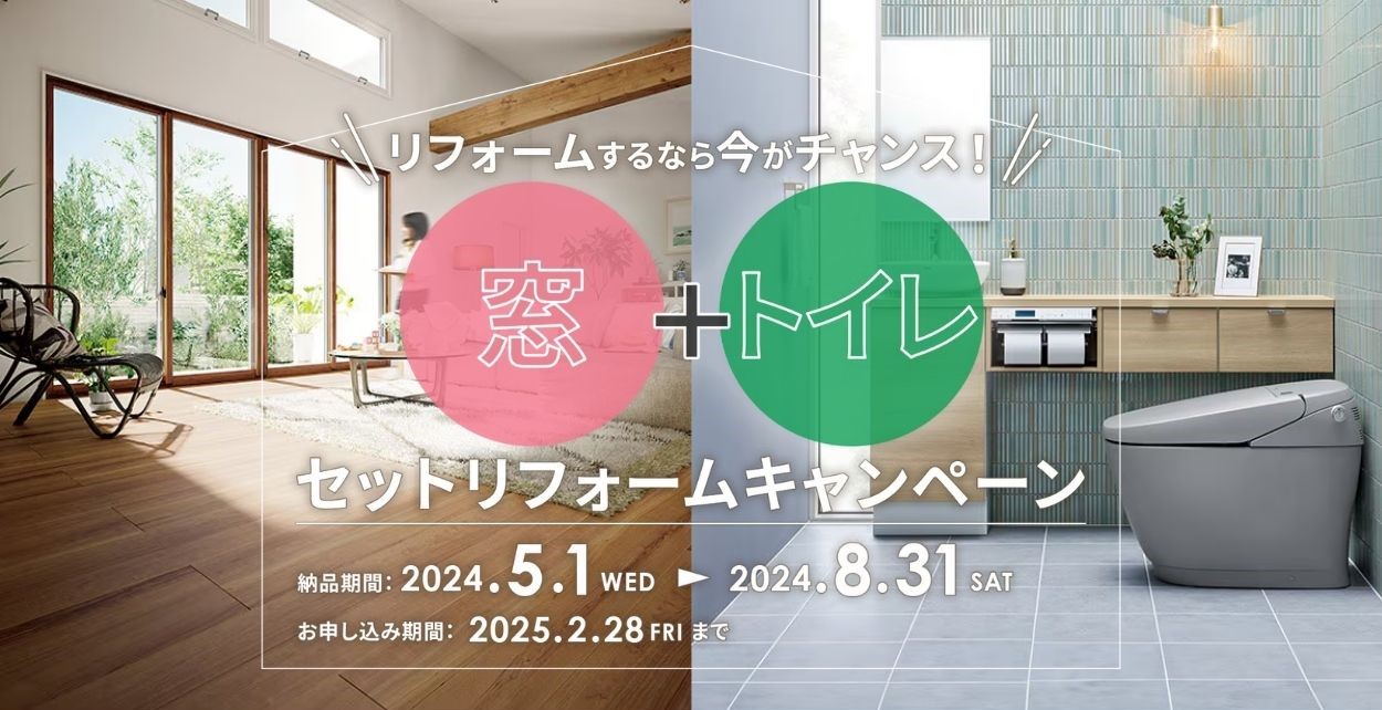 窓とトイレの対象商品をセットでご購入、リフォームいただいたお客さまに クオ・カード ペイをプレゼント！