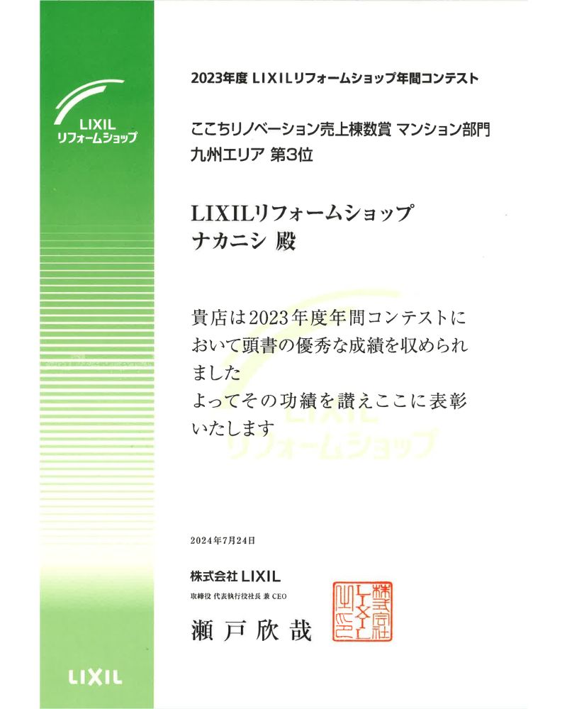 2023年度リクシルリフォームショップ年間コンテスト　ここちリノベーションﾏﾝｼｮﾝ部門　九州エリア3位