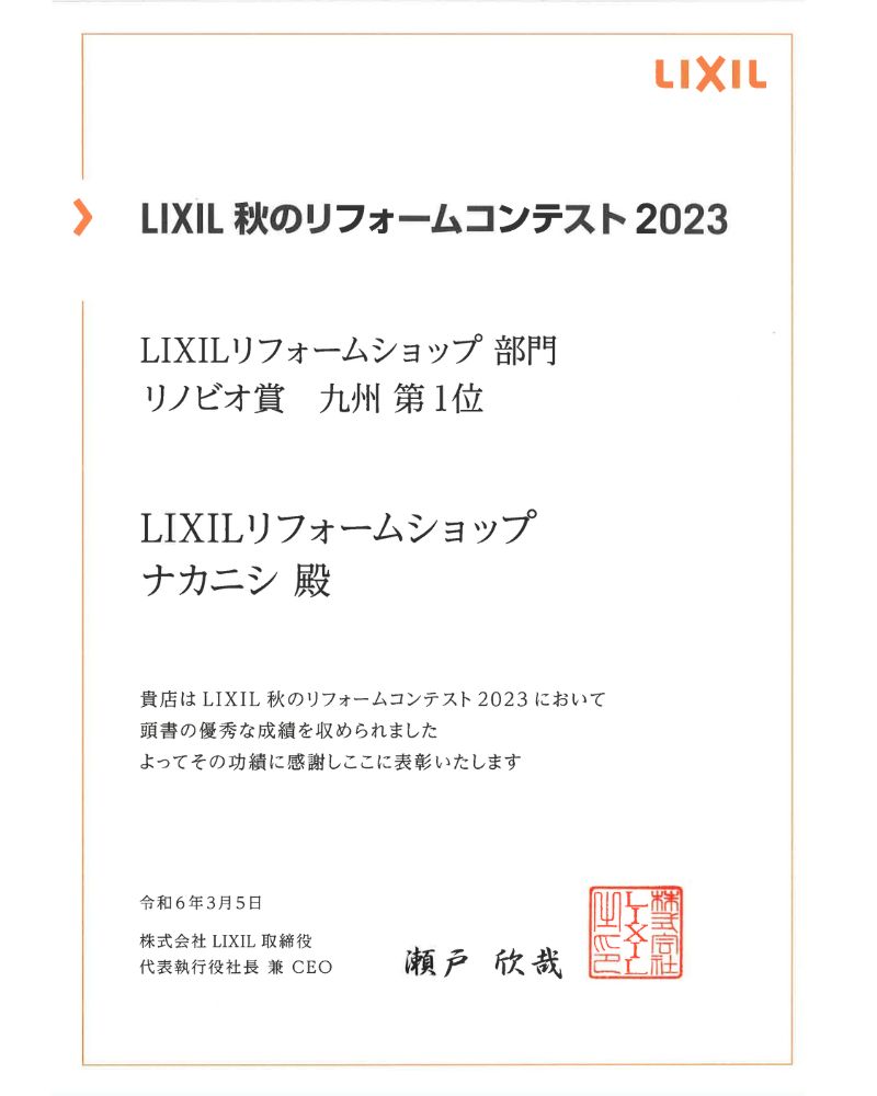 2023年  商品賞 九州1位（リノビオ賞）