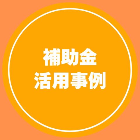 超大型補助金でリフォームチャンスが再到来！！