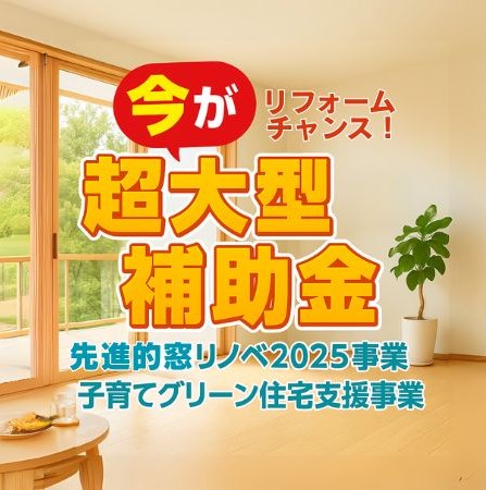今がリフォームのチャンス!光熱費を抑えて、快適な暮らしに