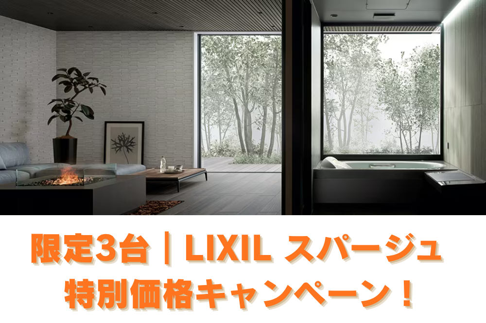 LIXILスパージュの高級感ある浴室空間を紹介する限定3台の特別価格キャンペーン告知画像