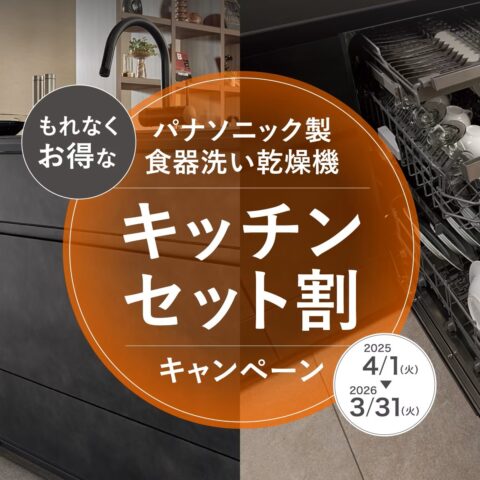 パナソニック製食器洗い乾燥機 　キッチンセット割 キャンペーン！