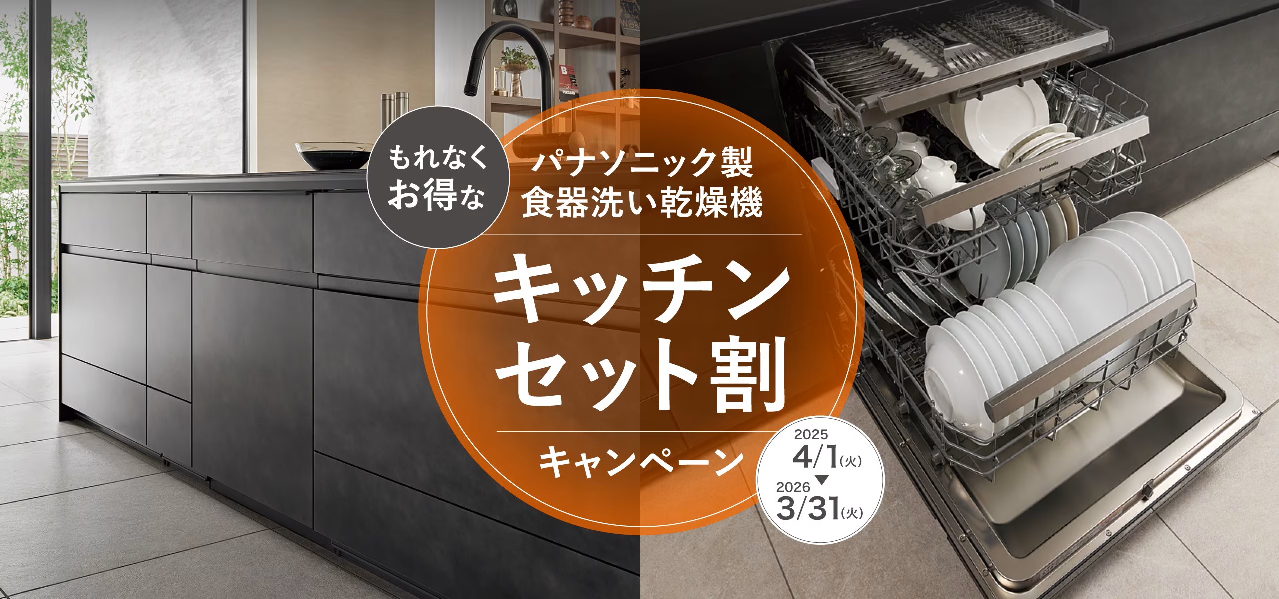 パナソニック製食器洗い乾燥機 　キッチンセット割 キャンペーン！